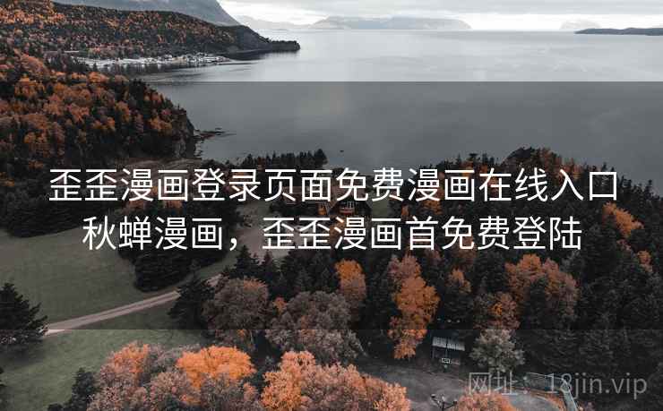 歪歪漫画登录页面免费漫画在线入口秋蝉漫画,歪歪漫画首免费登陆 歪歪漫画登录页面免费漫画在线入口秋蝉漫画,歪歪漫画首免费登陆