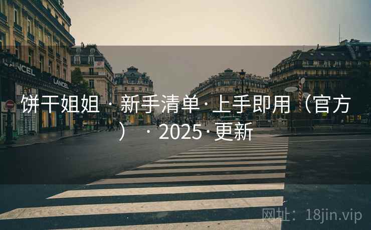 饼干姐姐 · 新手清单·上手即用（官方） · 2025·更新