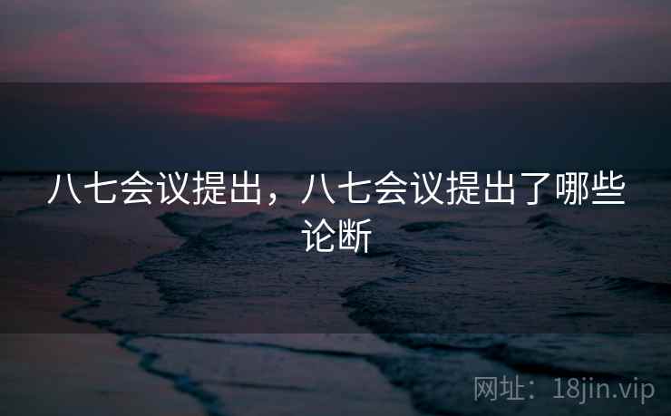 八七会议提出，八七会议提出了哪些论断