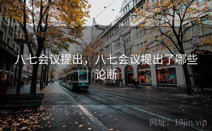 八七会议提出，八七会议提出了哪些论断