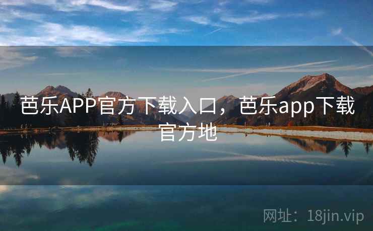 芭乐APP官方下载入口，芭乐app下载官方地