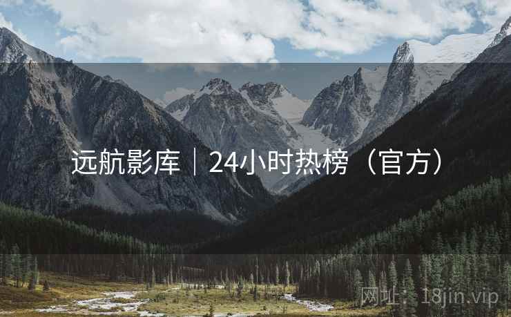 远航影库｜24小时热榜（官方）