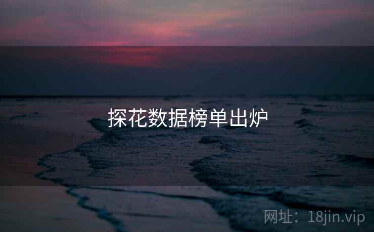 探花数据榜单出炉