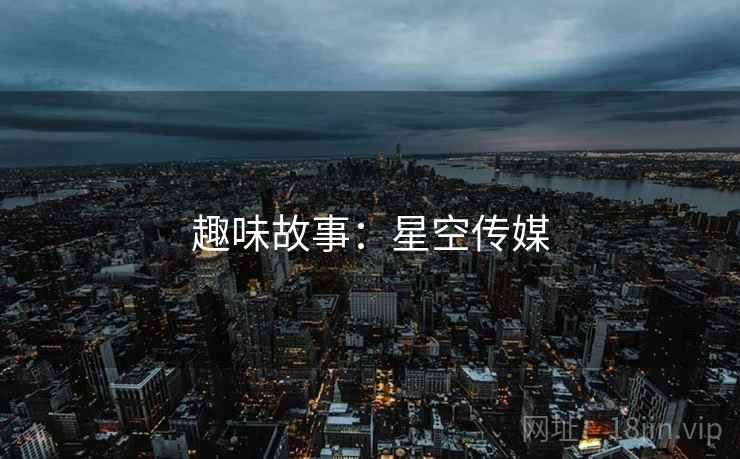 趣味故事：星空传媒