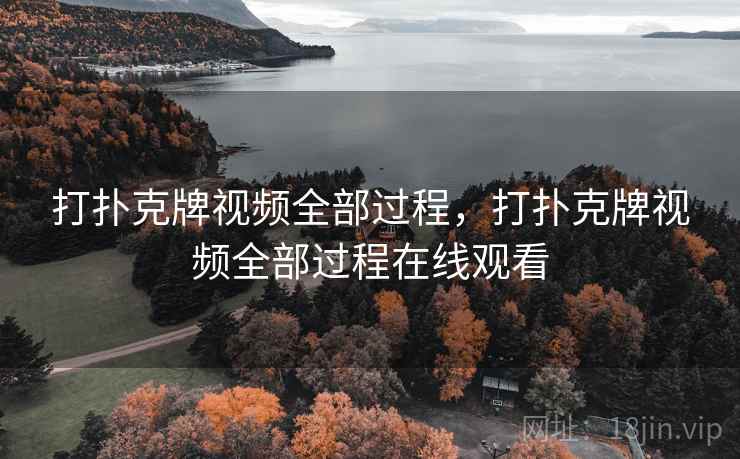 打扑克牌视频全部过程,打扑克牌视频全部过程在线观看 打扑克牌视频全部过程,打扑克牌视频全部过程在线观看