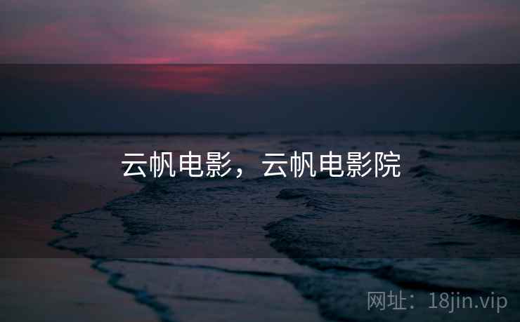 云帆电影,云帆电影院 云帆电影,云帆电影院