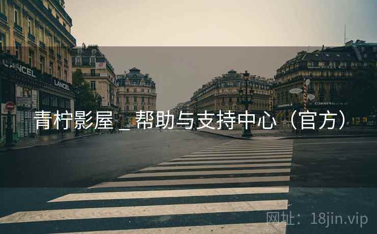 青柠影屋 _ 帮助与支持中心(官方) 青柠影屋 _ 帮助与支持中心(官方)
