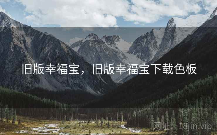 旧版幸福宝，旧版幸福宝下载色板