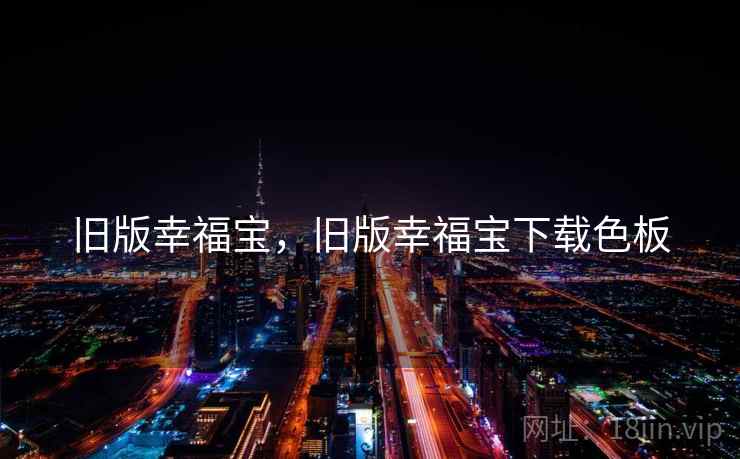 旧版幸福宝，旧版幸福宝下载色板