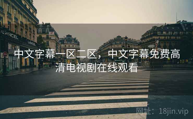 中文字幕一区二区,中文字幕免费高清电视剧在线观看 中文字幕一区二区,中文字幕免费高清电视剧在线观看