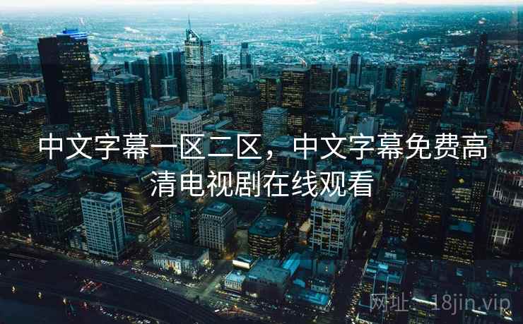 中文字幕一区二区,中文字幕免费高清电视剧在线观看 中文字幕一区二区,中文字幕免费高清电视剧在线观看