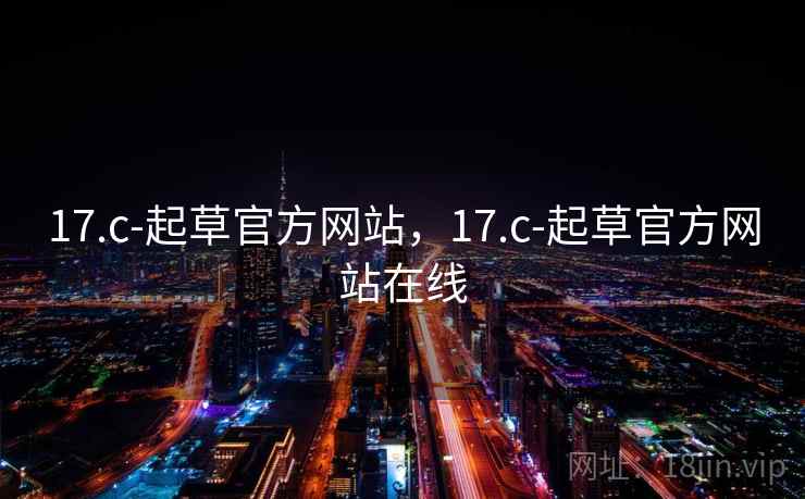 17.c-起草官方网站,17.c-起草官方网站在线 17.c-起草官方网站,17.c-起草官方网站在线