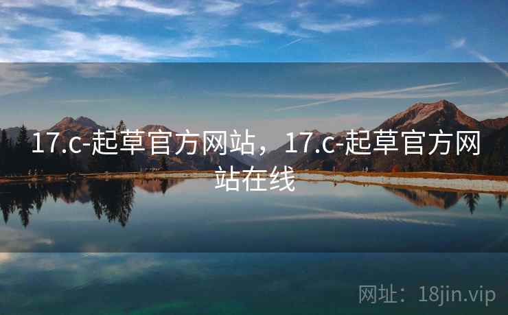 17.c-起草官方网站，17.c-起草官方网站在线