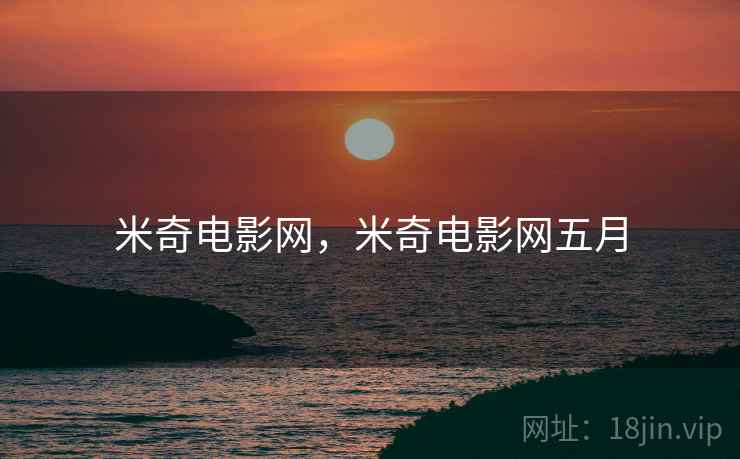 米奇电影网,米奇电影网五月 米奇电影网,米奇电影网五月
