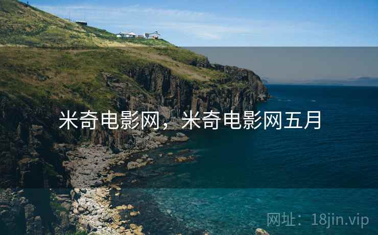 米奇电影网,米奇电影网五月 米奇电影网,米奇电影网五月