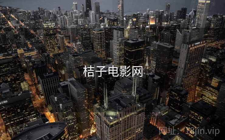 桔子电影网 桔子电影网