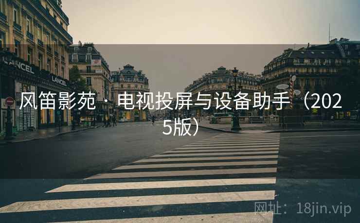 风笛影苑 · 电视投屏与设备助手(2025版) 风笛影苑 · 电视投屏与设备助手(2025版)