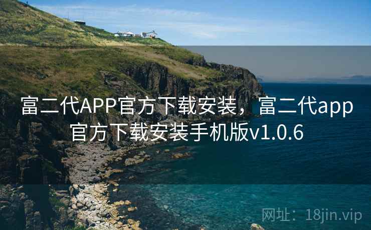 富二代APP官方下载安装,富二代app官方下载安装手机版v1.0.6 富二代APP官方下载安装,富二代app官方下载安装手机版v1.0.6