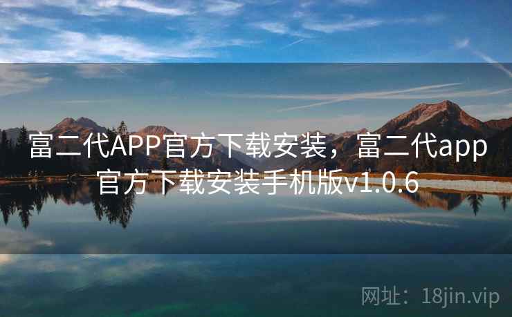 富二代APP官方下载安装,富二代app官方下载安装手机版v1.0.6 富二代APP官方下载安装,富二代app官方下载安装手机版v1.0.6