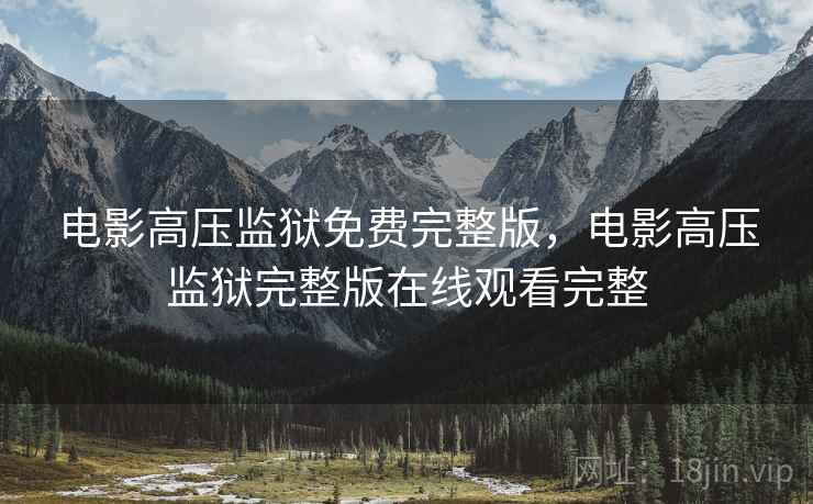 电影高压监狱免费完整版，电影高压监狱完整版在线观看完整