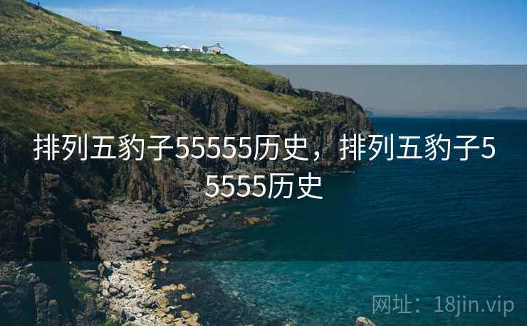 排列五豹子55555历史,排列五豹子55555历史 排列五豹子55555历史,排列五豹子55555历史