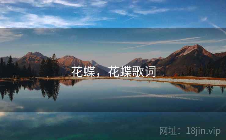 花蝶，花蝶歌词