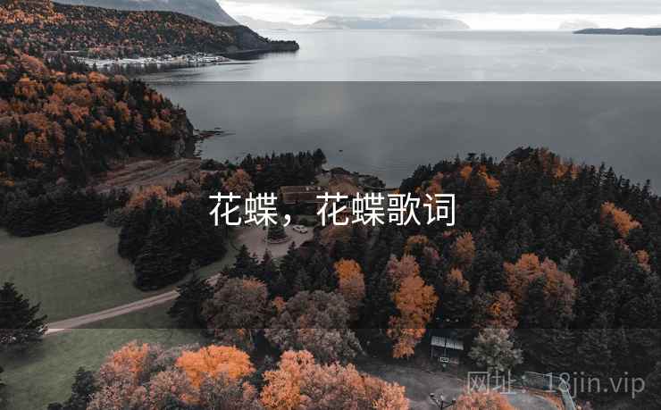 花蝶,花蝶歌词 花蝶,花蝶歌词
