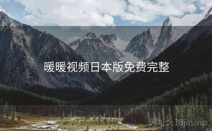 暖暖视频日本版免费完整 暖暖视频日本版免费完整