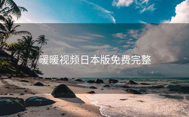 暖暖视频日本版免费完整 暖暖视频日本版免费完整