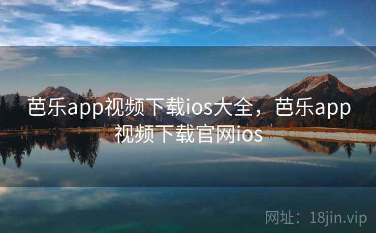 芭乐app视频下载ios大全,芭乐app视频下载官网ios 芭乐app视频下载ios大全,芭乐app视频下载官网ios