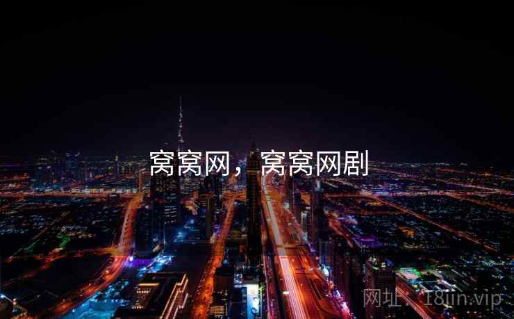 窝窝网，窝窝网剧