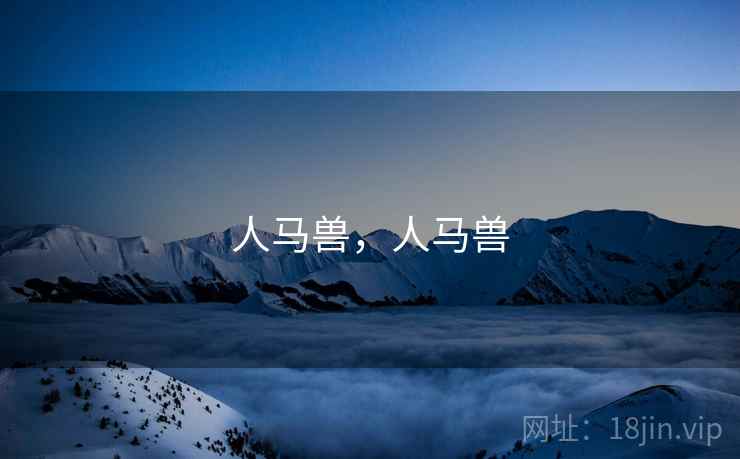 人马兽,人马兽 人马兽,人马兽