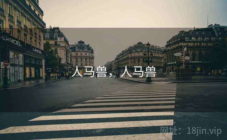 人马兽,人马兽 人马兽,人马兽