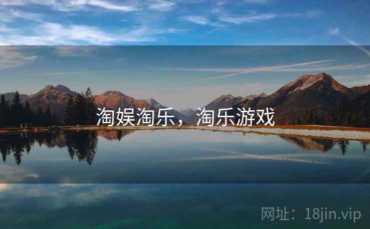 淘娱淘乐,淘乐游戏 淘娱淘乐,淘乐游戏