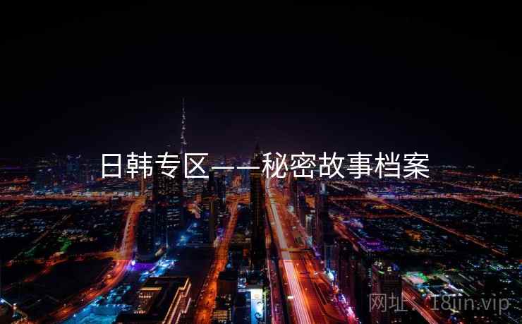 日韩专区——秘密故事档案 日韩专区——秘密故事档案