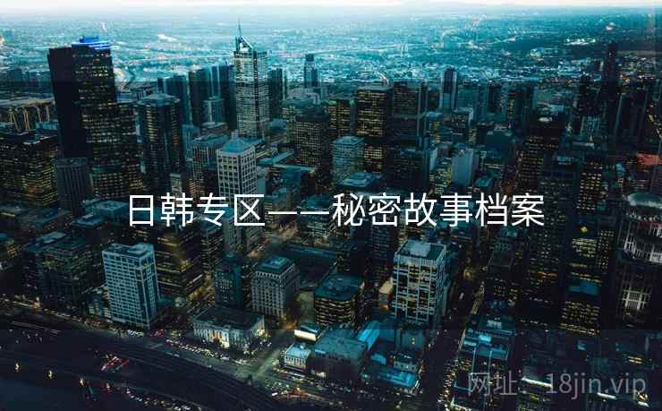 日韩专区——秘密故事档案