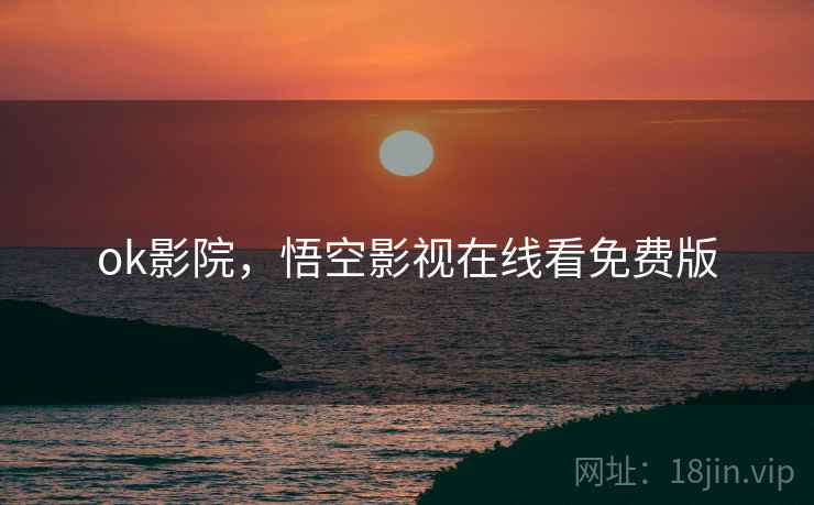 ok影院，悟空影视在线看免费版