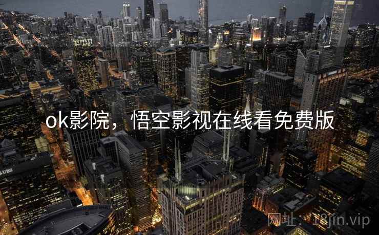 ok影院，悟空影视在线看免费版