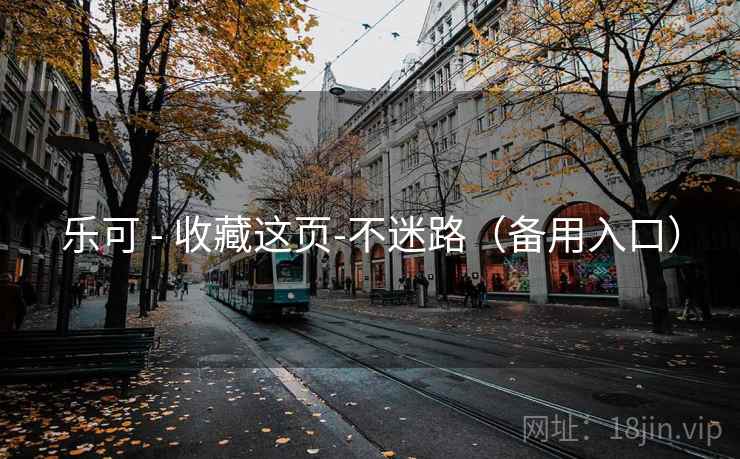 乐可 - 收藏这页-不迷路(备用入口) 乐可 - 收藏这页-不迷路(备用入口)