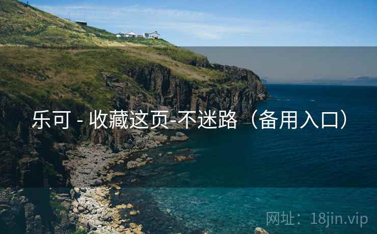 乐可 - 收藏这页-不迷路(备用入口) 乐可 - 收藏这页-不迷路(备用入口)