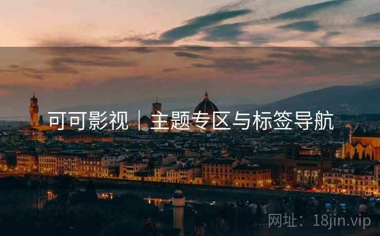 可可影视|主题专区与标签导航 可可影视|主题专区与标签导航