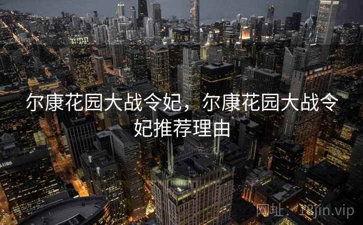 尔康花园大战令妃，尔康花园大战令妃推荐理由
