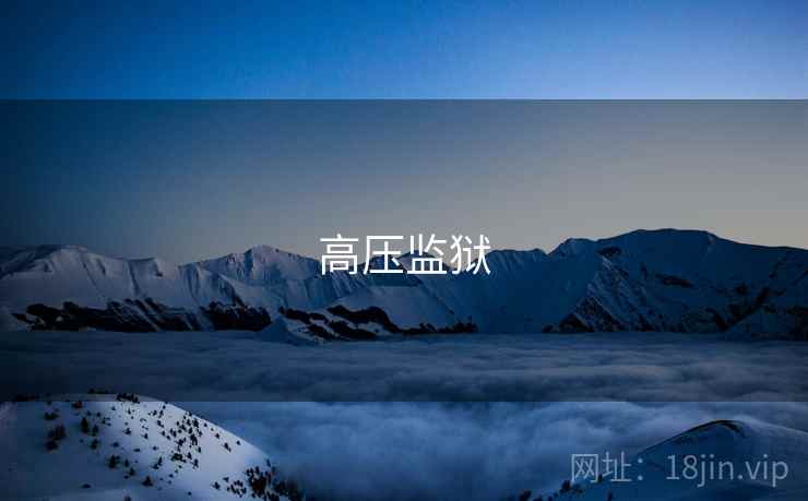 高压监狱