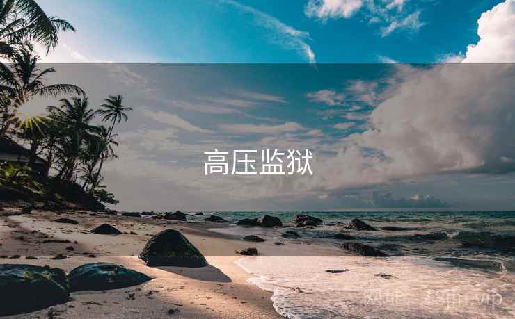高压监狱
