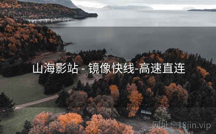 山海影站 - 镜像快线-高速直连 山海影站 - 镜像快线-高速直连