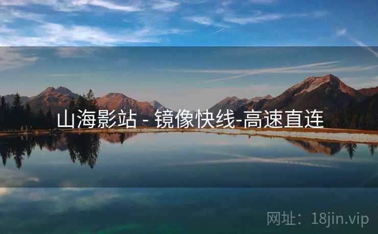 山海影站 - 镜像快线-高速直连 山海影站 - 镜像快线-高速直连