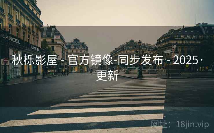 秋栎影屋 - 官方镜像-同步发布 - 2025·更新 秋栎影屋 - 官方镜像-同步发布 - 2025·更新