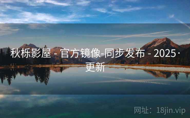 秋栎影屋 - 官方镜像-同步发布 - 2025·更新 秋栎影屋 - 官方镜像-同步发布 - 2025·更新