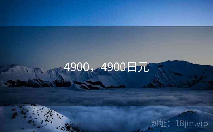 4900,4900日元 4900,4900日元