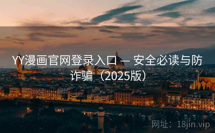 YY漫画官网登录入口 — 安全必读与防诈骗(2025版) YY漫画官网登录入口 — 安全必读与防诈骗(2025版)